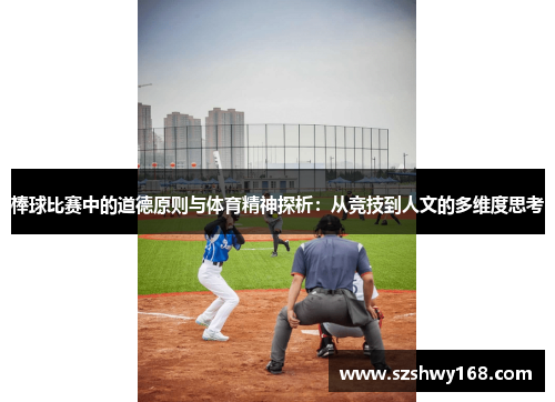 棒球比赛中的道德原则与体育精神探析：从竞技到人文的多维度思考