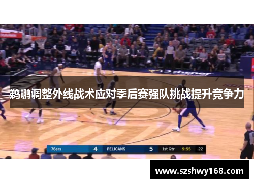 鹈鹕调整外线战术应对季后赛强队挑战提升竞争力