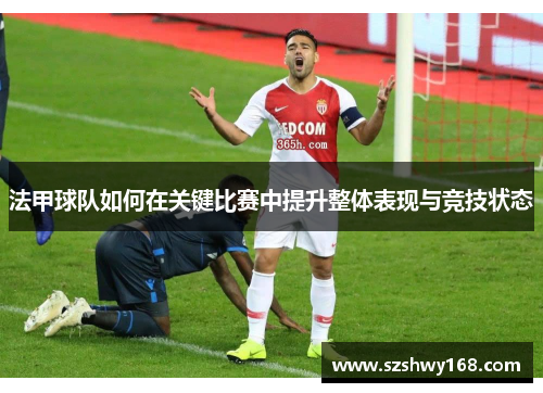 法甲球队如何在关键比赛中提升整体表现与竞技状态
