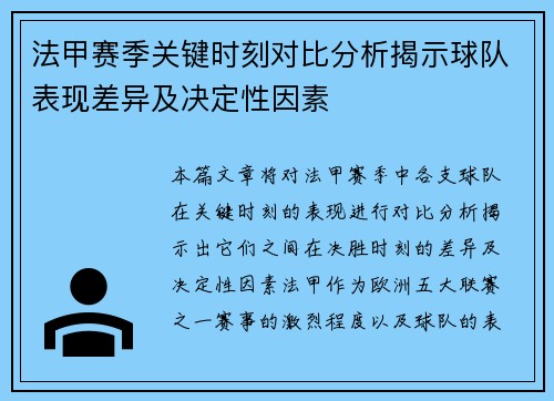 法甲赛季关键时刻对比分析揭示球队表现差异及决定性因素