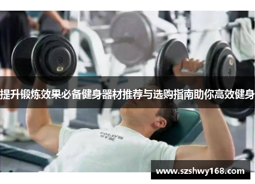 提升锻炼效果必备健身器材推荐与选购指南助你高效健身