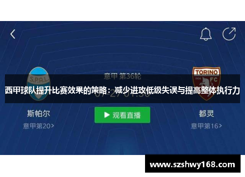 西甲球队提升比赛效果的策略：减少进攻低级失误与提高整体执行力