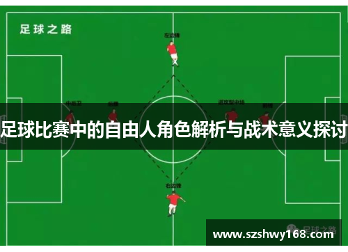 足球比赛中的自由人角色解析与战术意义探讨
