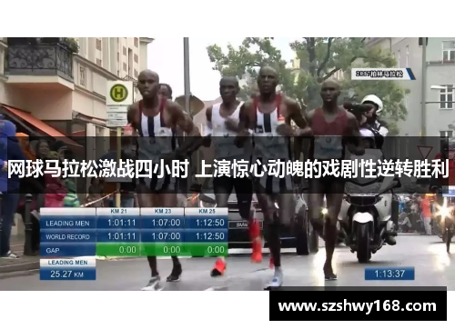 网球马拉松激战四小时 上演惊心动魄的戏剧性逆转胜利