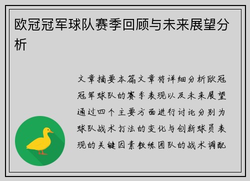 欧冠冠军球队赛季回顾与未来展望分析