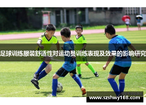 足球训练服装舒适性对运动员训练表现及效果的影响研究