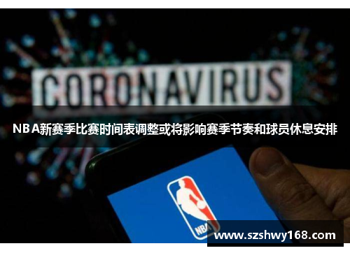 NBA新赛季比赛时间表调整或将影响赛季节奏和球员休息安排