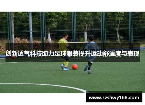 创新透气科技助力足球服装提升运动舒适度与表现