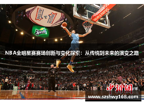 NBA全明星赛赛场创新与变化探索：从传统到未来的演变之路