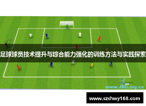 足球球员技术提升与综合能力强化的训练方法与实践探索