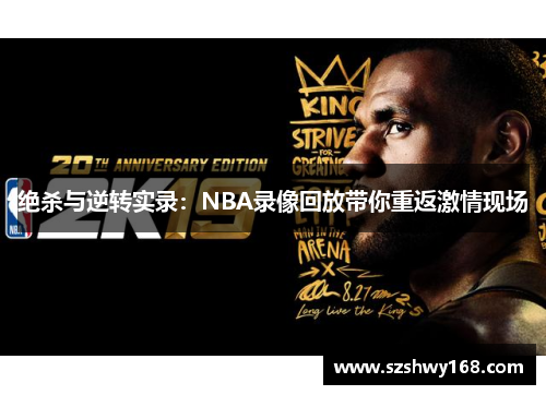 绝杀与逆转实录：NBA录像回放带你重返激情现场