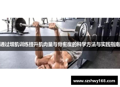 通过增肌训练提升肌肉量与骨密度的科学方法与实践指南