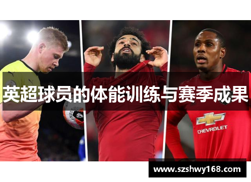 英超球员的体能训练与赛季成果