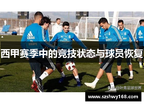 西甲赛季中的竞技状态与球员恢复