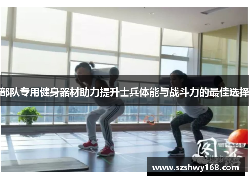 部队专用健身器材助力提升士兵体能与战斗力的最佳选择