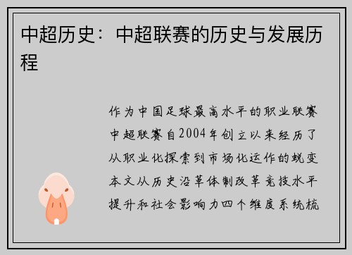 中超历史：中超联赛的历史与发展历程