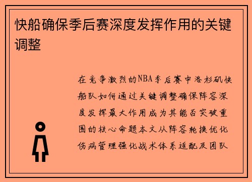 快船确保季后赛深度发挥作用的关键调整
