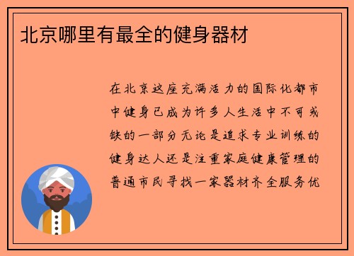 北京哪里有最全的健身器材