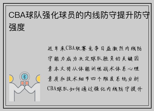 CBA球队强化球员的内线防守提升防守强度