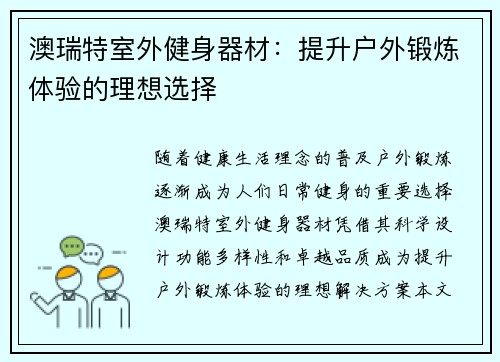 澳瑞特室外健身器材：提升户外锻炼体验的理想选择