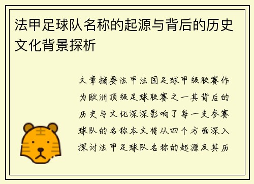 法甲足球队名称的起源与背后的历史文化背景探析