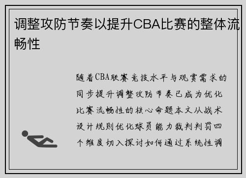 调整攻防节奏以提升CBA比赛的整体流畅性