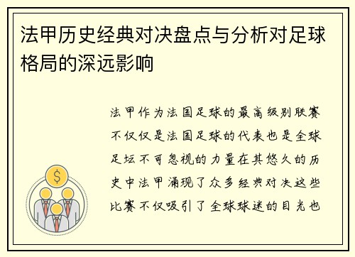 法甲历史经典对决盘点与分析对足球格局的深远影响