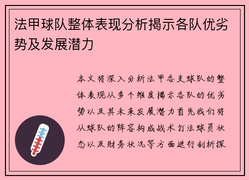 法甲球队整体表现分析揭示各队优劣势及发展潜力