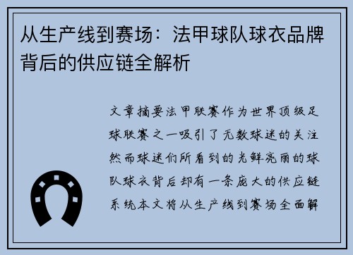 从生产线到赛场：法甲球队球衣品牌背后的供应链全解析