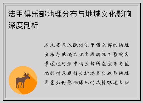 法甲俱乐部地理分布与地域文化影响深度剖析