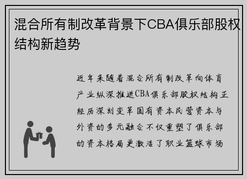 混合所有制改革背景下CBA俱乐部股权结构新趋势