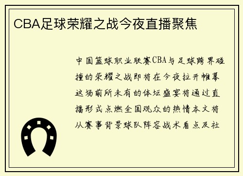 CBA足球荣耀之战今夜直播聚焦
