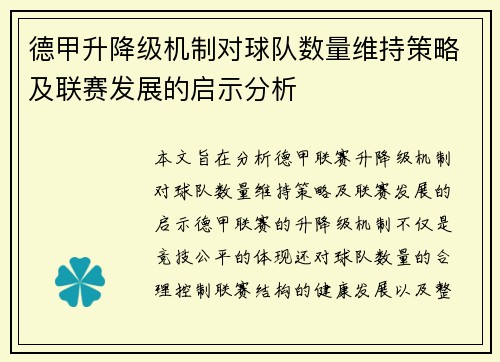 德甲升降级机制对球队数量维持策略及联赛发展的启示分析