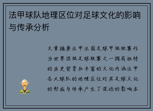 法甲球队地理区位对足球文化的影响与传承分析