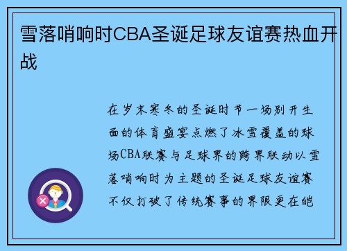 雪落哨响时CBA圣诞足球友谊赛热血开战
