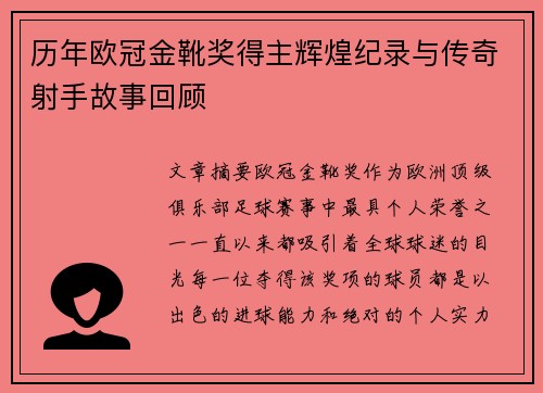 历年欧冠金靴奖得主辉煌纪录与传奇射手故事回顾