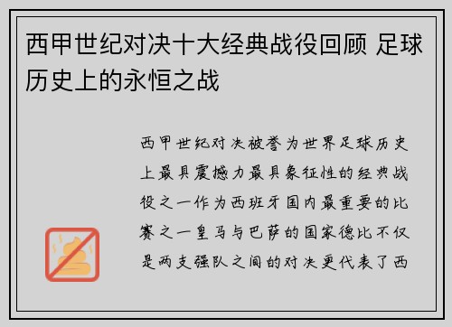 西甲世纪对决十大经典战役回顾 足球历史上的永恒之战
