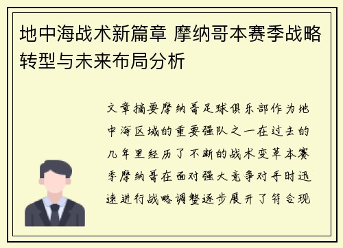 地中海战术新篇章 摩纳哥本赛季战略转型与未来布局分析