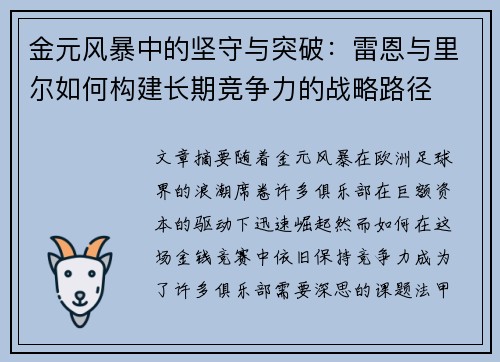 金元风暴中的坚守与突破：雷恩与里尔如何构建长期竞争力的战略路径
