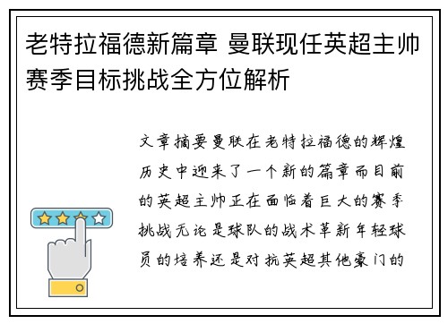 老特拉福德新篇章 曼联现任英超主帅赛季目标挑战全方位解析