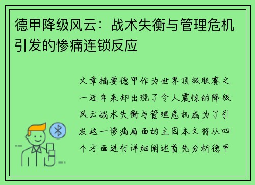 德甲降级风云：战术失衡与管理危机引发的惨痛连锁反应