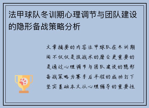 法甲球队冬训期心理调节与团队建设的隐形备战策略分析