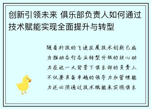 创新引领未来 俱乐部负责人如何通过技术赋能实现全面提升与转型