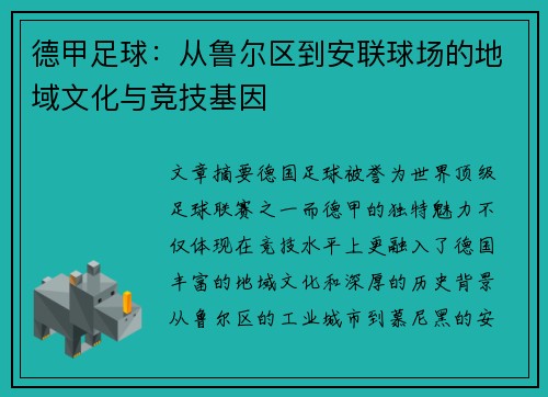 德甲足球：从鲁尔区到安联球场的地域文化与竞技基因