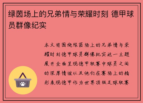 绿茵场上的兄弟情与荣耀时刻 德甲球员群像纪实