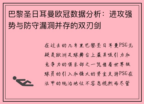 巴黎圣日耳曼欧冠数据分析：进攻强势与防守漏洞并存的双刃剑