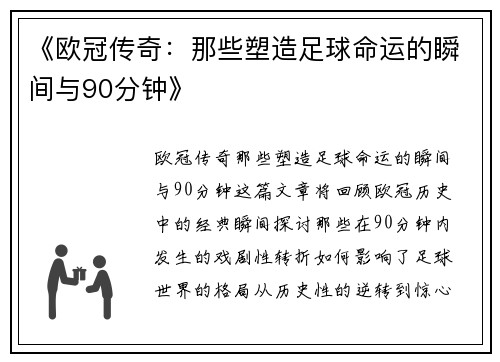 《欧冠传奇：那些塑造足球命运的瞬间与90分钟》