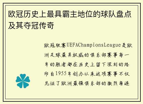 欧冠历史上最具霸主地位的球队盘点及其夺冠传奇