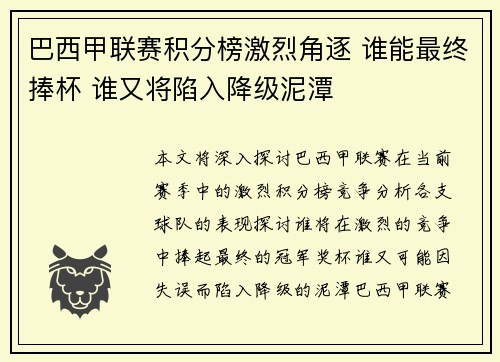 巴西甲联赛积分榜激烈角逐 谁能最终捧杯 谁又将陷入降级泥潭
