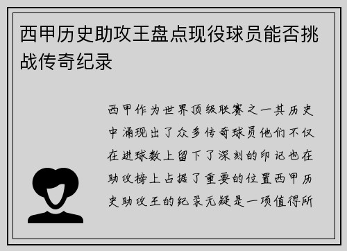 西甲历史助攻王盘点现役球员能否挑战传奇纪录